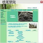 株式会社根尾開発