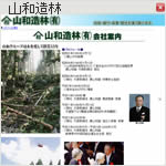 三和造林有限会社