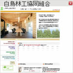 白鳥林工協同組合