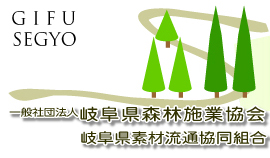 社団法人　岐阜県森林施業協会